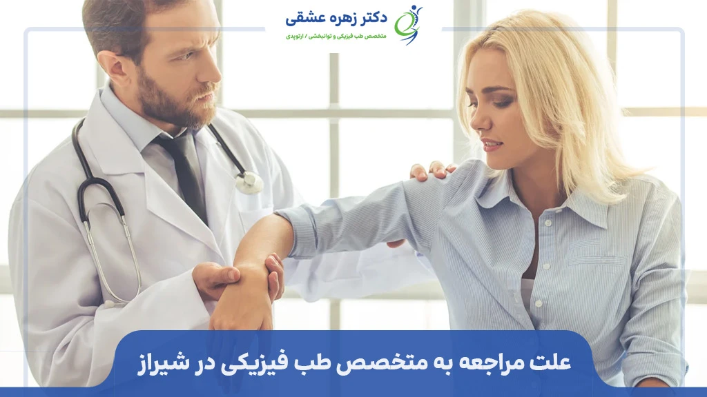 علت مراجعه به متخصص طب فیزیکی در شیراز