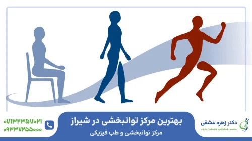مرکز توانبخشی در شیراز