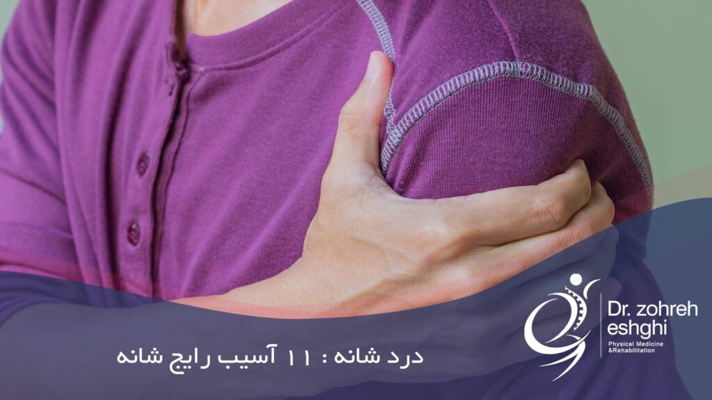 آسیب رایج شانه