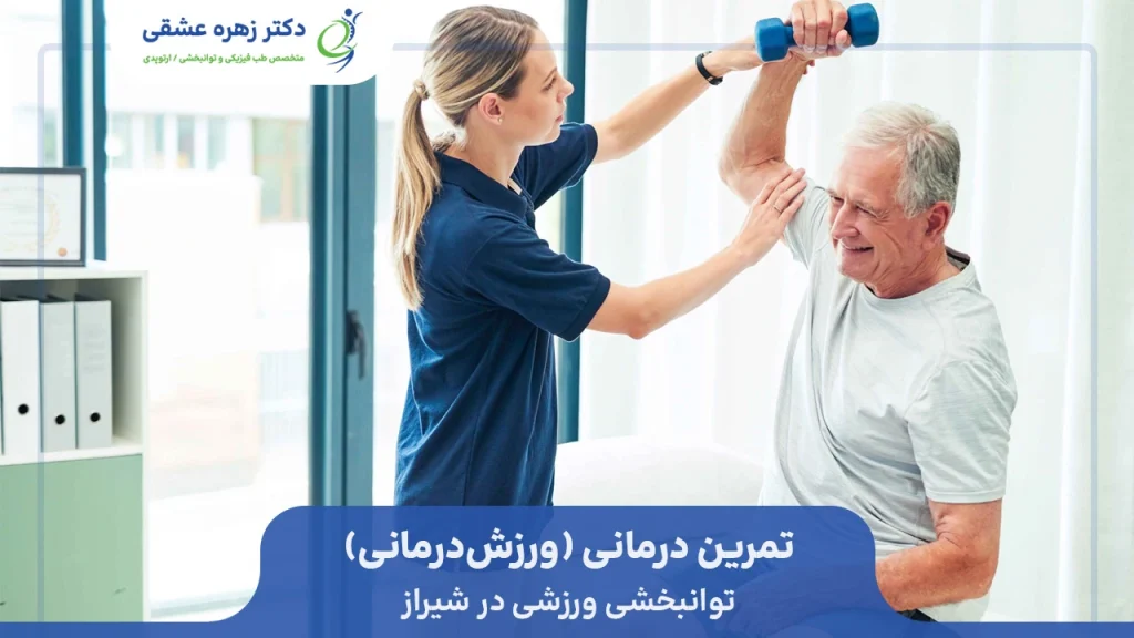 توانبخشی با تمرین درمانی (ورزش‌درمانی)