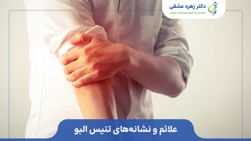 علائم و نشانه‌های تنیس البو