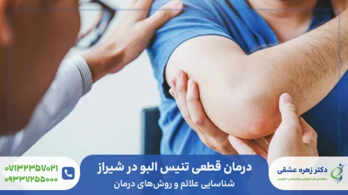 درمان قطعی تنیس البو در شیراز