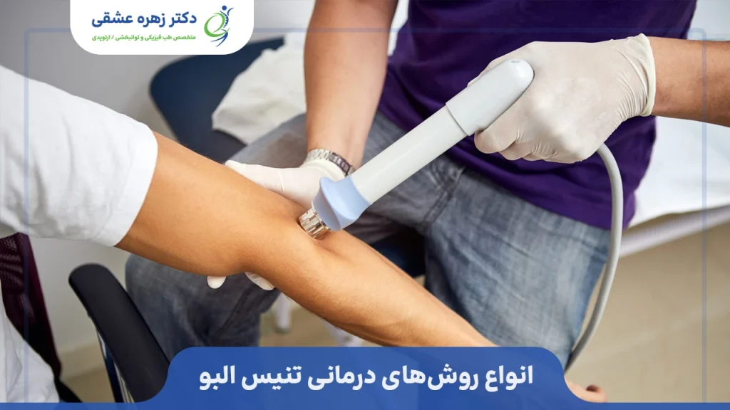 انواع روش‌های درمانی تنیس البو