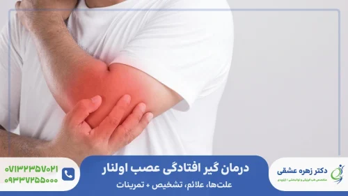 درمان گیر افتادگی عصب آرنج یا عصب اولنار