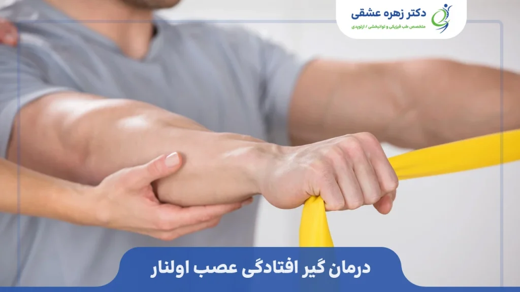 درمان فیزیکی و با تمرین عصب اولنار