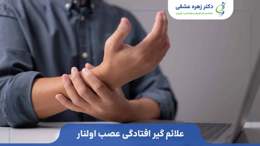 علائم گیر افتادگی عصب اولنار