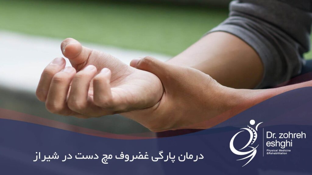 درمان پارگی غضروف مچ دست