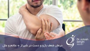 درمان ضعف بازو در شیراز