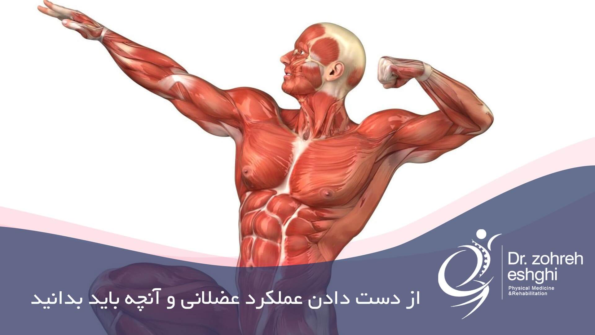 از دست دادن عملکرد عضلانی و درمان در شیراز