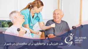 طب فیزیکی و توانبخشی سالمندان در شیراز