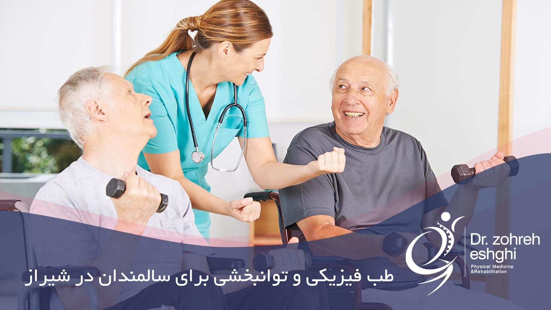 طب فیزیکی و توانبخشی برای سالمندان در شیراز