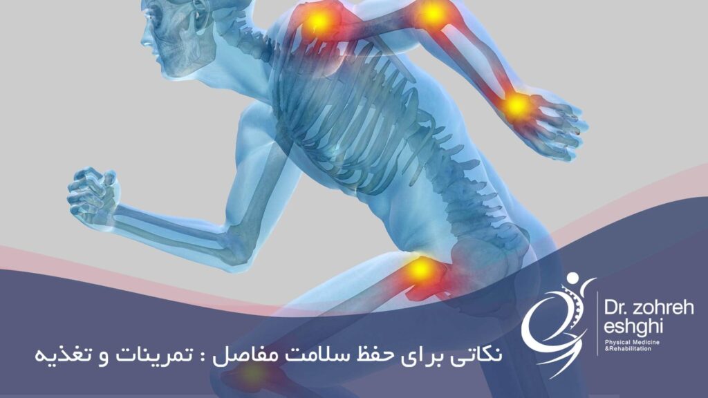 حفظ سلامت مفاصل