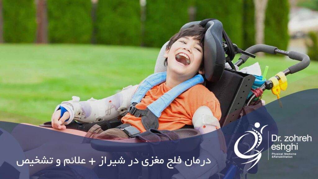 درمان فلج مغزی در شیراز