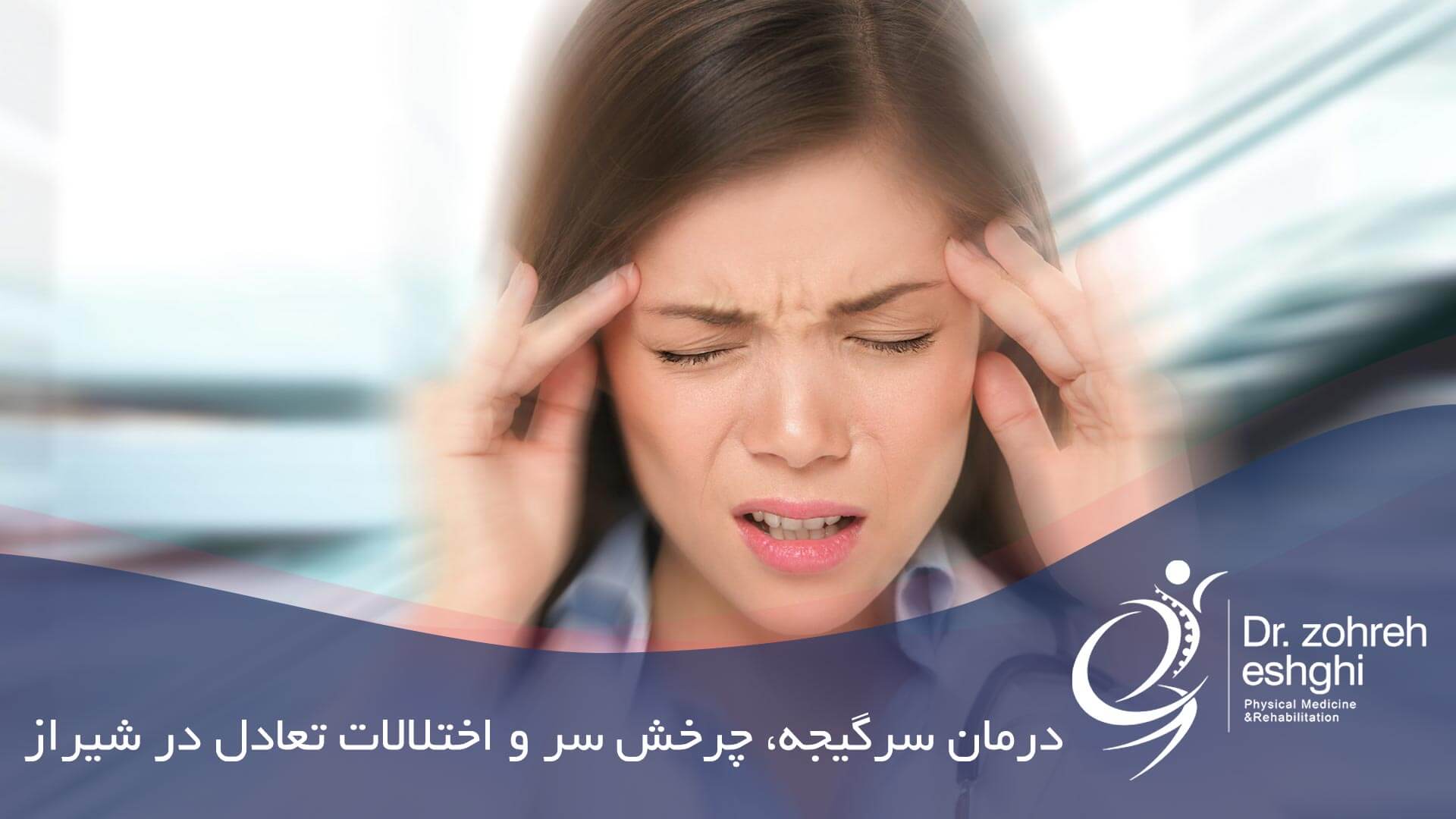 درمان سرگیجه، چرخش سر و اختلالات تعادل در شیراز