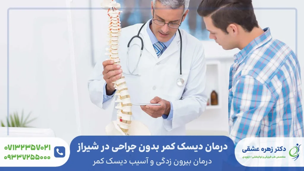 درمان دیسک کمر بدون جراحی