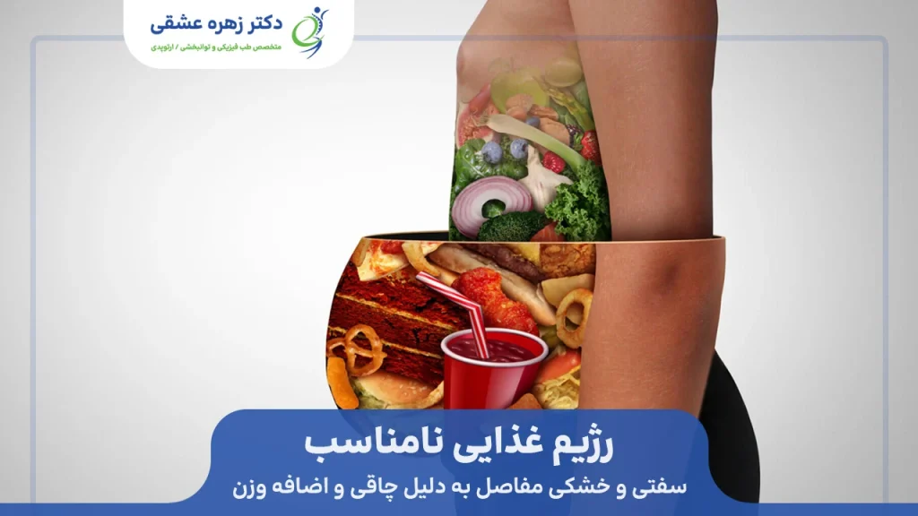 خشکی مفاصل و عضلات در اثر رژیم غذایی نامناسب و چاقی