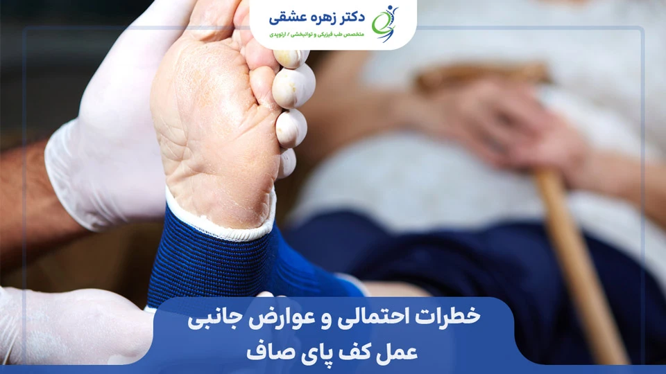عوارض جانبی جراحی صافی کف پا