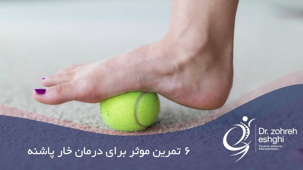 تمرینات درمان خار پاشنه