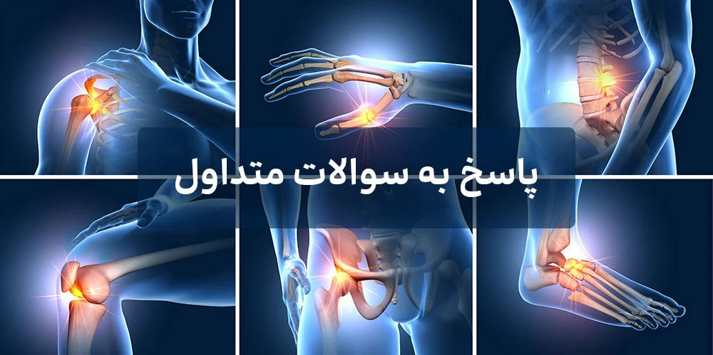 پاسخ به سوالات متداول در مورد خشکی مفاصل و سفتی مفاصل