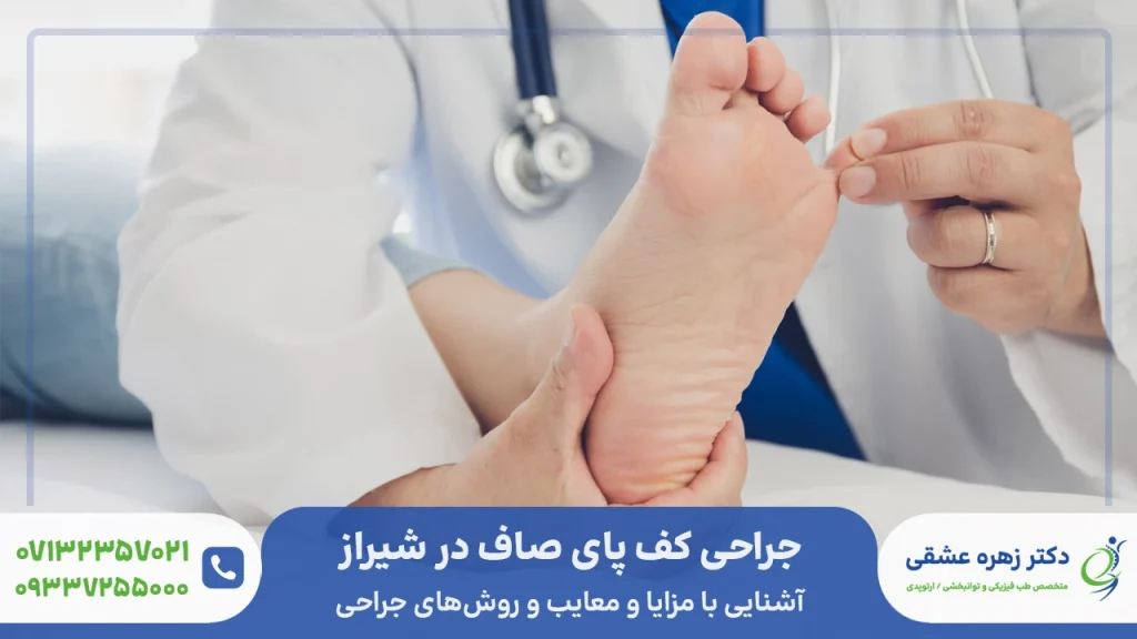 جراحی کف پای صاف در شیراز
