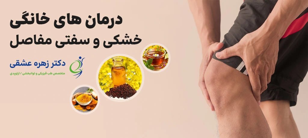 درمان های خانگی سفتی و خشکی مفاصل