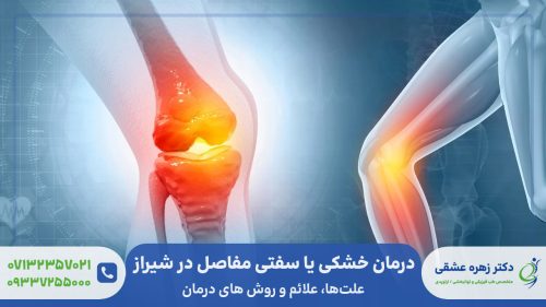 علت و درمان سفتی یا خشکی مفاصل در شیراز
