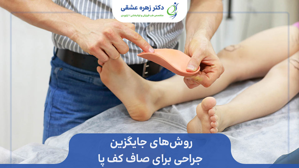 روشهای جایگزین جراحی کف پای صاف