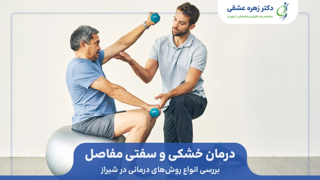 درمان فیزیکی و فیزیوتراپی و درمان خشکی و سفتی مفاصل در شیراز 