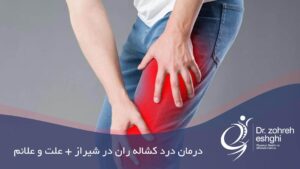 درمان درد کشاله ران در شیراز
