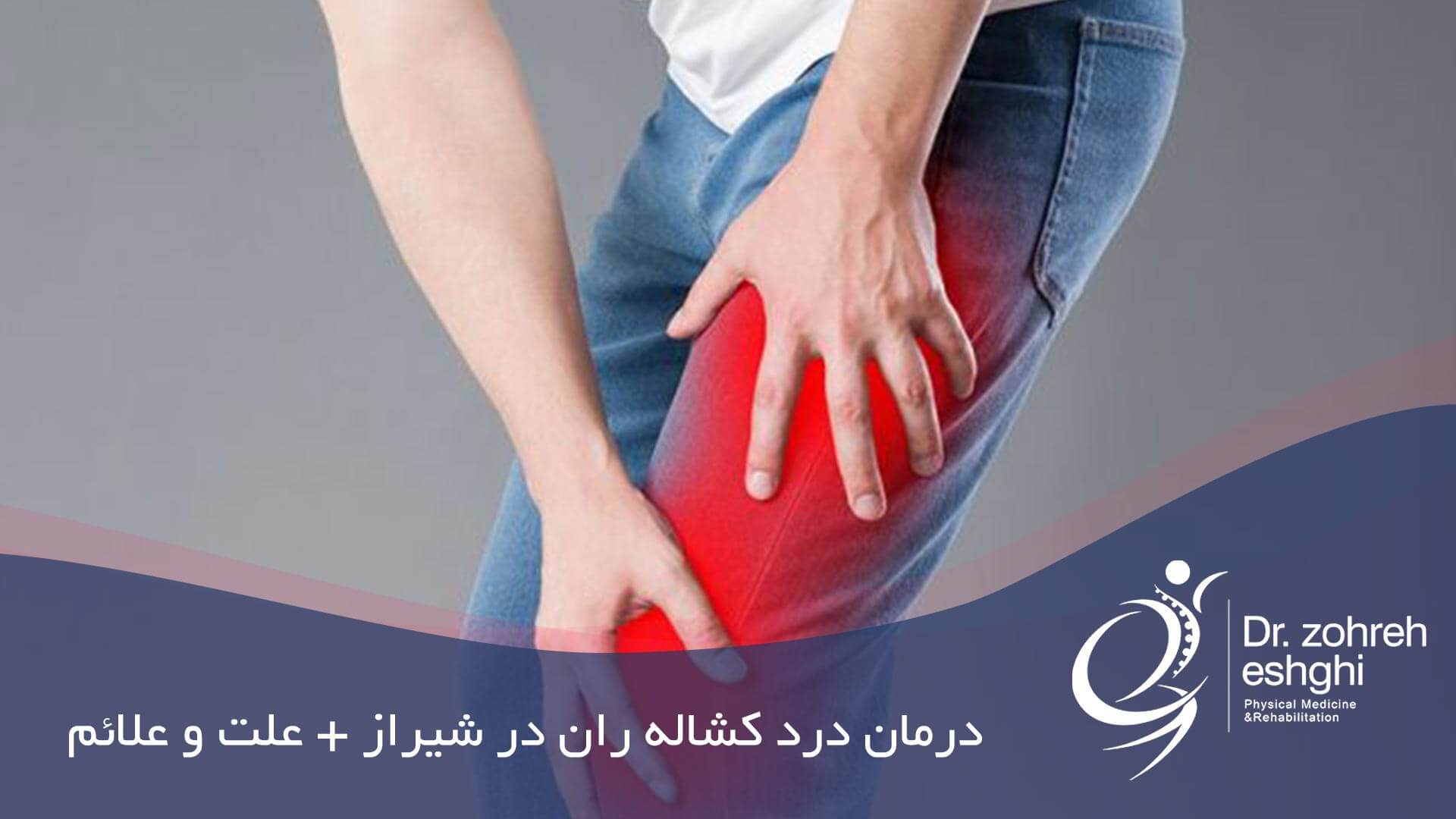 درمان درد کشاله ران در شیراز + علت و علائم