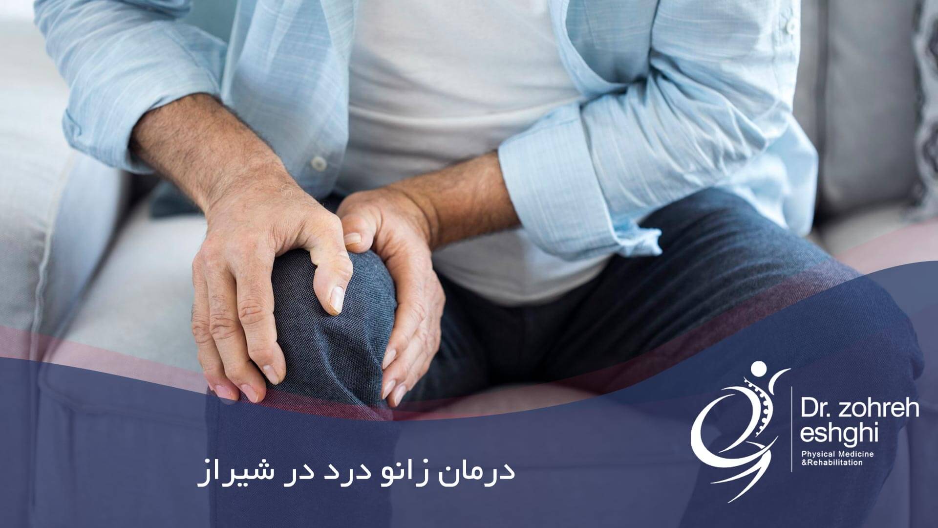 درمان زانو درد در شیراز