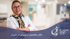 کلینیک ارتوپدی در شیراز ، دکتر زهره عشقی