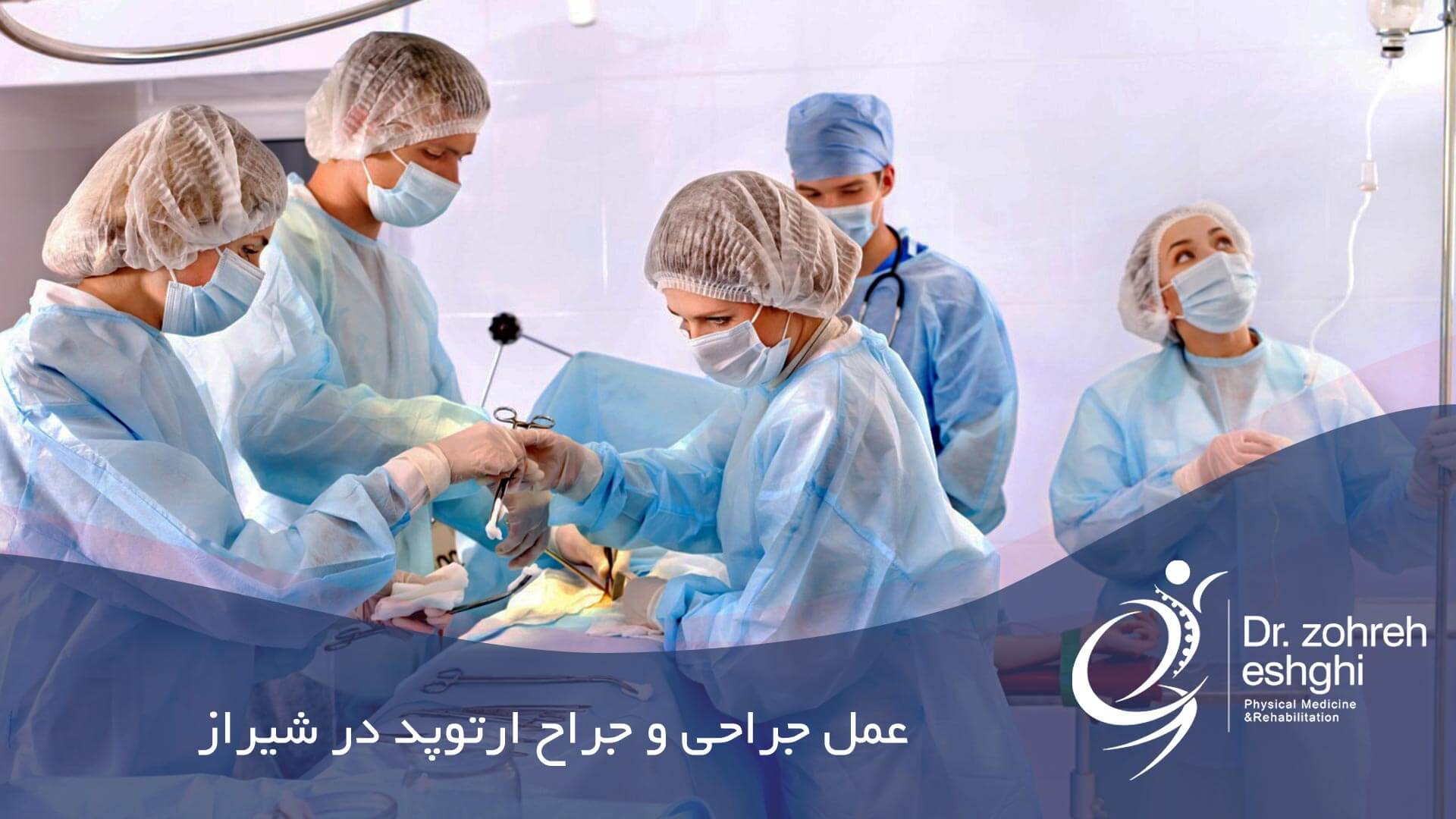 عمل جراحی و جراح ارتوپد در شیراز