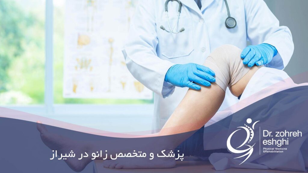 پزشک و متخصص زانو در شیراز