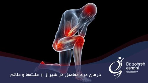 درمان درد مفاصل در شیراز