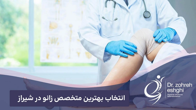 انتخاب بهترین متخصص زانو در شیراز