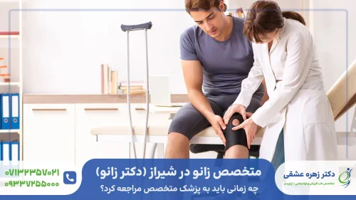 متخصص زانو در شیراز (دکتر زانو)