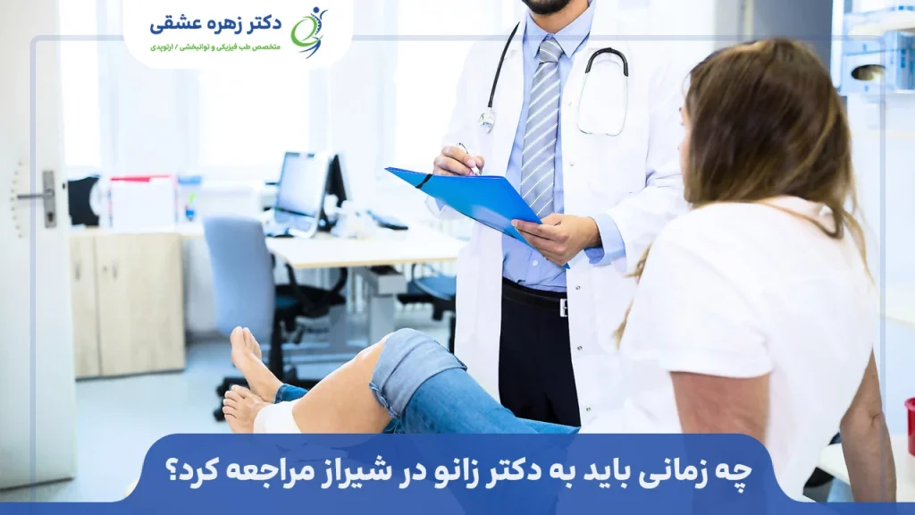 چه زمانی به متخصص زانو در شیراز مراجعه کنیم