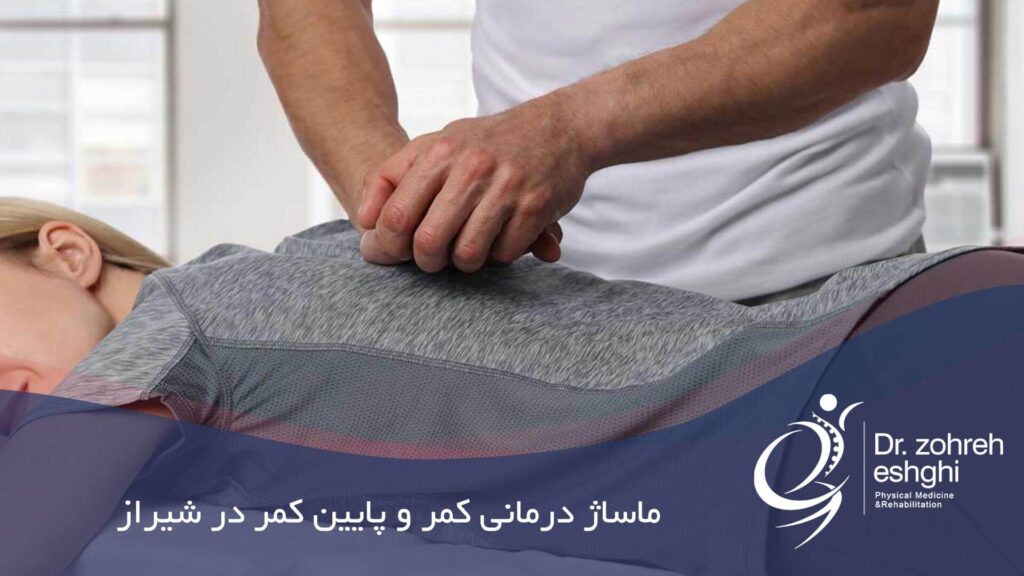 ماساژ درمانی کمر و پایین کمر در شیراز