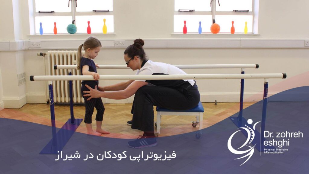 فیزیوتراپی کودکان در شیراز