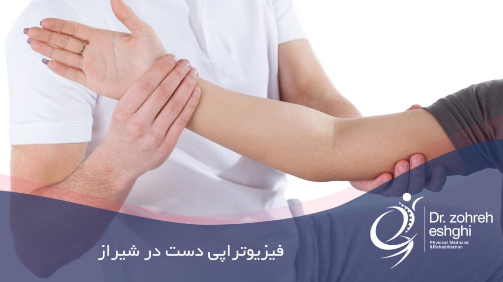 فیزیوتراپی دست در شیراز