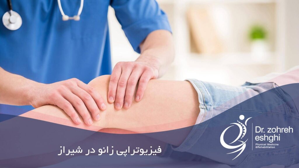 فیزیوتراپی زانو در شیراز