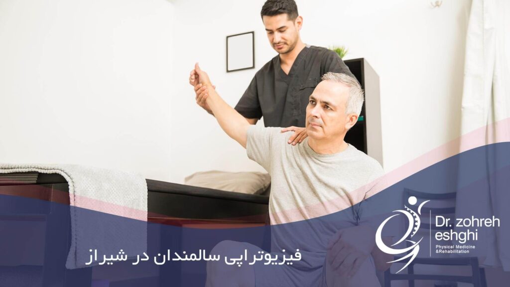فیزیوتراپی سالمندان در شیراز