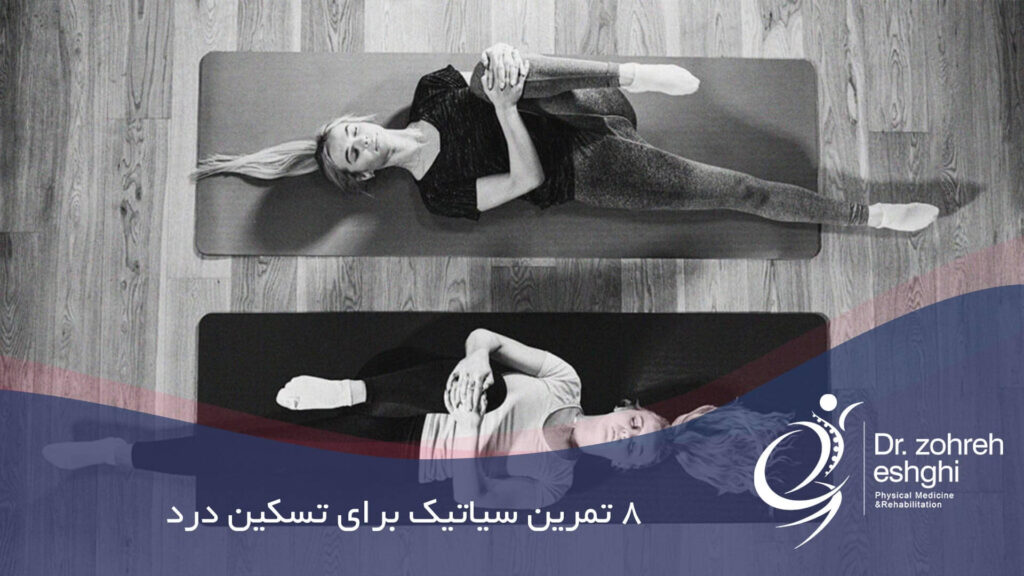 تمرین برای تسکین درد سیاتیک