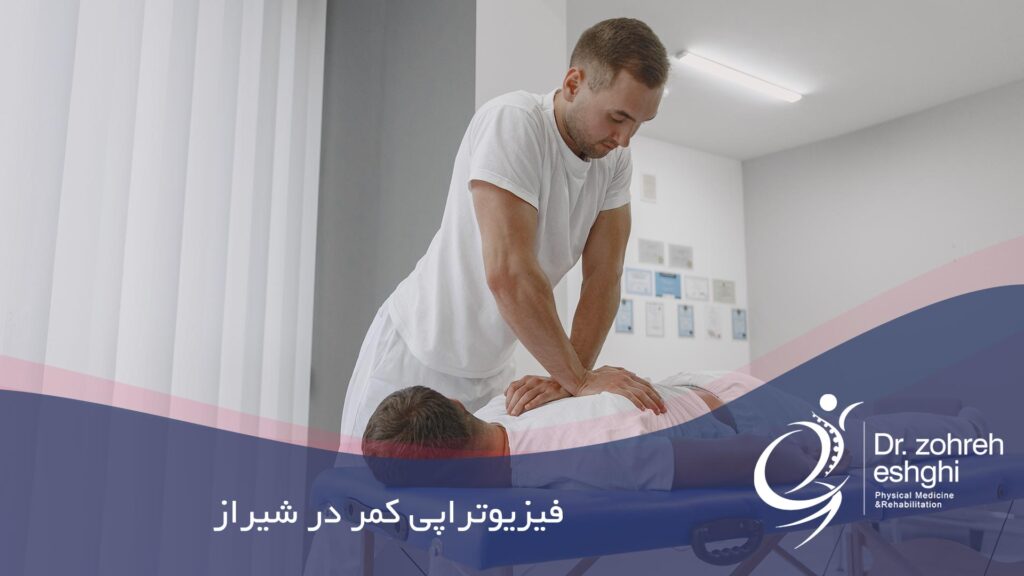 فیزیوتراپی کمر در شیراز