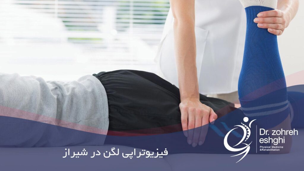 فیزیوتراپی لگن در شیراز