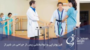 فیزوتراپی بعد از جراحی در شیراز