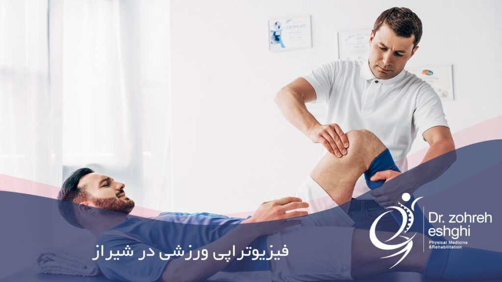 فیزیوتراپی ورزشی در شیراز