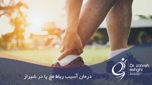 درمان آسیب رباط مچ پا در شیراز