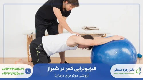 فیزیوتراپی کمر در شیراز